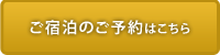 ご宿泊のご予約はこちら