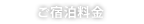 ご宿泊料金